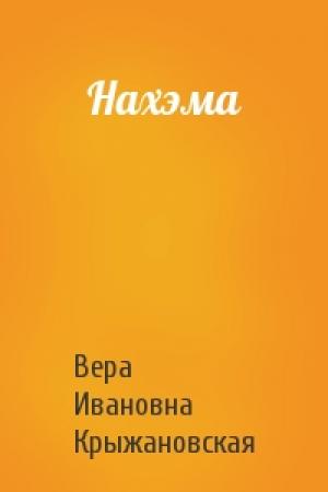 Обложка книги «Нахэма» — Вера Крыжановская