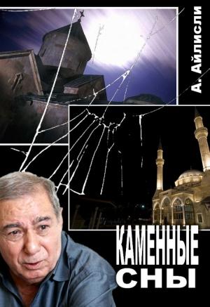 Обложка книги «Каменные сны» — Акрам Айлисли