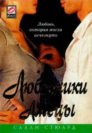 Обложка книги «Любовники и лжецы» — Салли Стюард