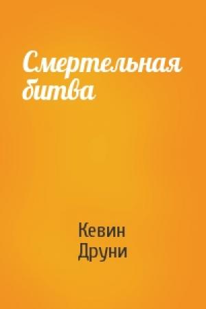 Обложка книги «Смертельная битва» — Кевин Друни