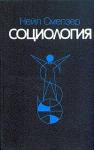 Нейл Смелзер - Социология. Учебник