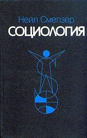 Обложка книги «Социология. Учебник» — Нейл Смелзер