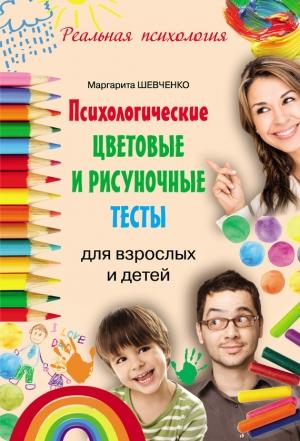 Обложка книги «Психологические цветовые и рисуночные тесты для взрослых и детей» — Маргарита Шевченко