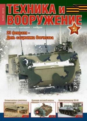 Обложка книги «Техника и вооружение 2015 02» — Журнал «Техника и вооружение»
