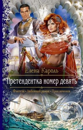 Обложка книги «Претендентка номер девять» — Елена Кароль