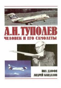 А.Н. Туполев – человек и его самолеты