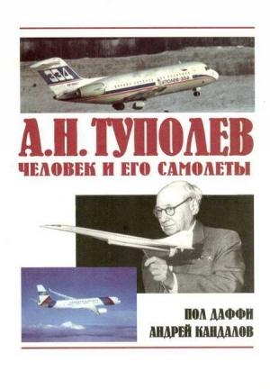 Обложка книги «А.Н. Туполев – человек и его самолеты» — Пол Даффи, Андрей Кандалов