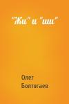 Олег Болтогаев - "Жи" и "ши"