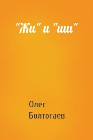 Обложка книги «"Жи" и "ши"» — Олег Болтогаев