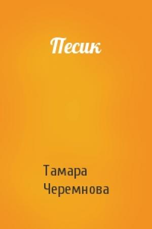 Обложка книги «Песик» — Тамара Черемнова