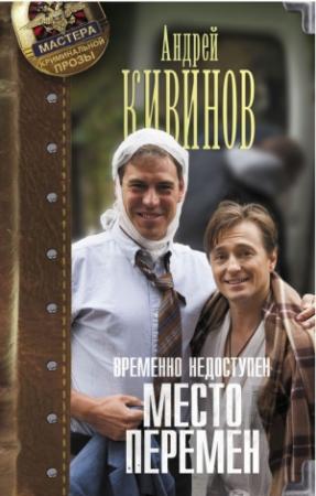 Обложка книги «Место перемен» — Андрей Кивинов