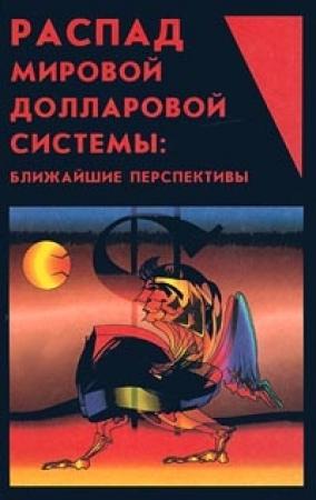 Обложка книги «Распад мировой долларовой системы:ближайшие перспективы.» — Юрий Дмитриевич Маслюков