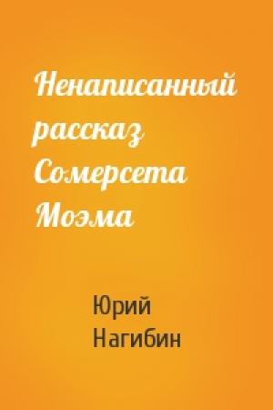Обложка книги «Ненаписанный рассказ Сомерсета Моэма» — Юрий