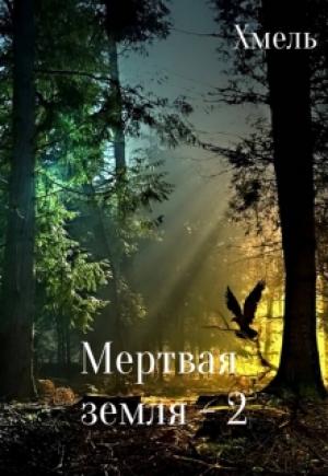 Обложка книги «Мертвая земля - 2 (СИ)» — Хмель