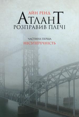 Обложка книги «Атлант розправив плечі. Частина перша. Несуперечність.» — Айн Рэнд