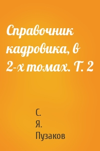 Справочник кадровика, в 2-х томах. Т. 2