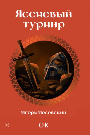 Обложка книги «Ясеневый турнир» — Игорь Носовский