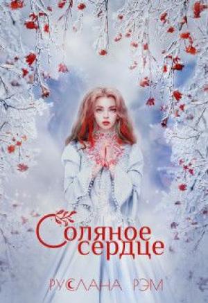Обложка книги «Соляное сердце» — Руслана Рэм