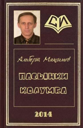 Обложка книги «Пасынки Колумба» — Альберт Максимов