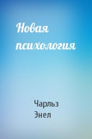 Обложка книги «Новая психология» — Чарльз Энел