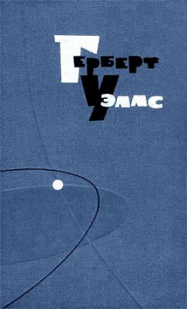 Обложка книги «Страна Слепых» — Герберт Уэллс