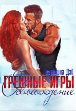 Обложка книги «Грешные игры. Освобождение» — Каролина Дэй