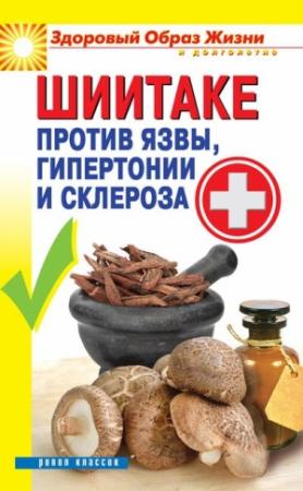 Обложка книги «Шиитаке против язвы, гипертонии и склероза» — Павел Малитиков