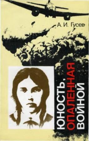 Обложка книги «Юность, опаленная войной» — Алексей Гусев