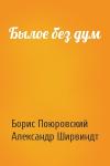 Борис Поюровский, Александр Ширвиндт - Былое без дум