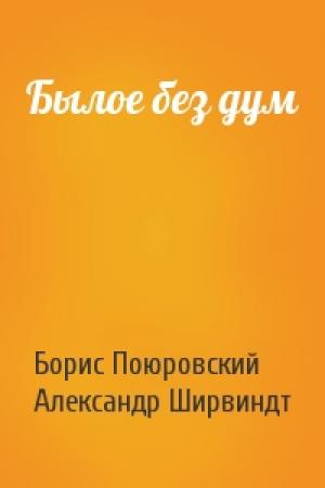 Обложка книги «Былое без дум» — Борис Поюровский, Александр Ширвиндт