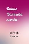Евгений Кочнев - Тайны 'Волчьева логова'