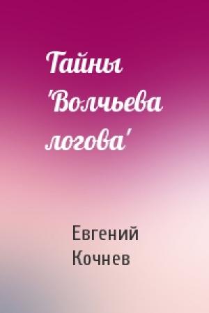 Обложка книги «Тайны 'Волчьева логова'» — Евгений Кочнев