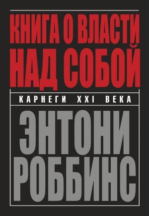 Обложка книги «Книга о власти над собой» — Энтони Роббинс