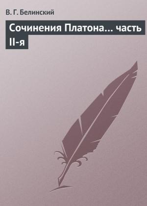 Обложка книги «Сочинения Платона… часть II-я» — Виссарион Белинский