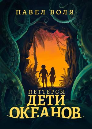 Обложка книги «Петтерсы. Дети океанов» — Павел Воля