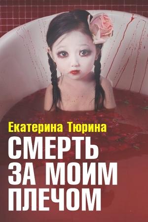 Обложка книги «Смерть за моим плечом» — Екатерина Глебовна Тюрина
