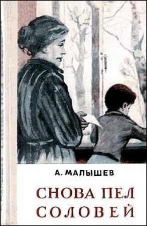 Обложка книги «Снова пел соловей» — Александр Малышев