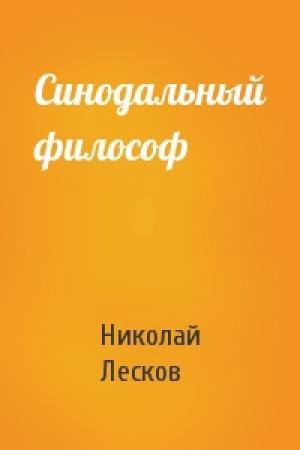 Обложка книги «Синодальный философ» — Николай Лесков