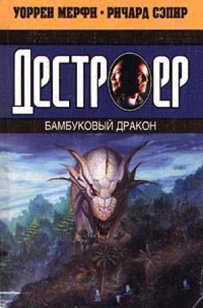 Обложка книги «Бамбуковый дракон» — Ричард Сэпир, Уоррен Мерфи