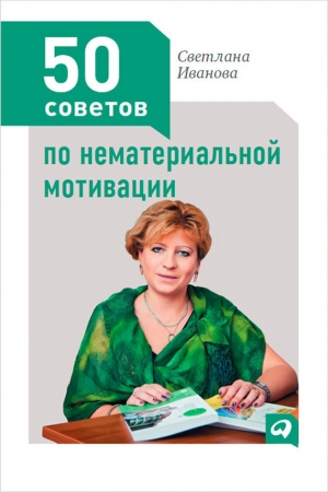 Обложка книги «50 советов по нематериальной мотивации» — Светлана Иванова