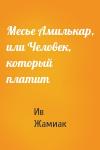 Ив Жамиак - Месье Амилькар, или Человек, который платит