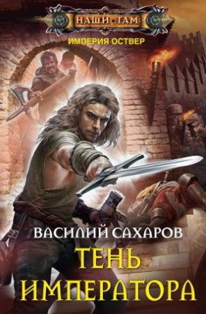 Обложка книги «Тень императора» — Василий Сахаров