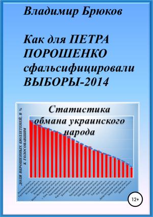 Обложка книги «Как для Петра Порошенко сфальсифицировали выборы 2014» — Владимир Брюков