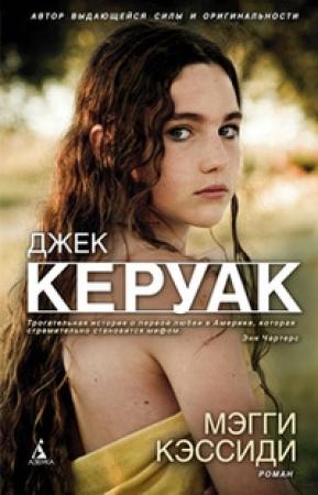Обложка книги «Мэгги Кэссиди» — Джек Керуак