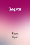 Леон Юрис - Хаджи
