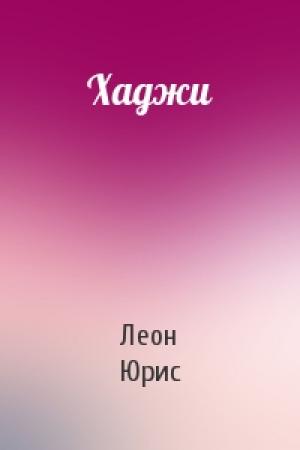 Обложка книги «Хаджи» — Леон Юрис