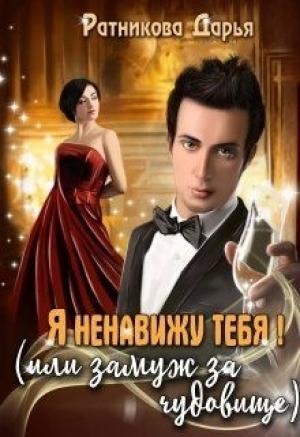 Обложка книги «Я ненавижу тебя! (или замуж за чудовище) (любительская редактура)» — Дарья Ратникова