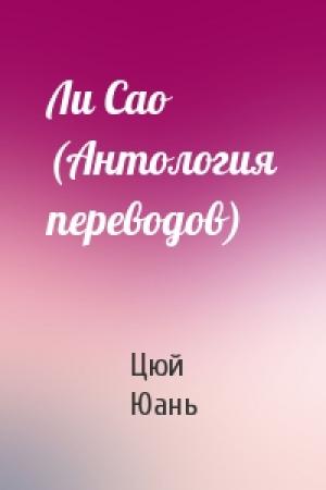 Обложка книги «Ли Cao (Антология переводов)» — Цюй Юань