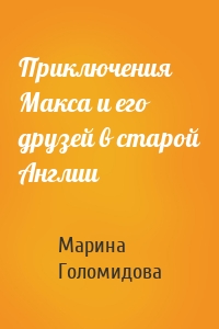 Приключения Макса и его друзей в старой Англии