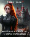 Каори Треми - Анабелла и проклятье невесты императора (СИ)